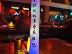 -光阴的故事音乐酒吧(1905店)