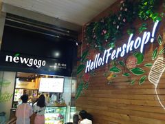 -innewgogo纽麦轻食(滨北店)
