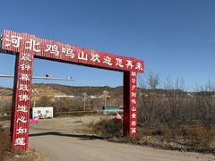 -鸡鸣山旅游风景区