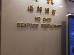 -好彩海鲜酒家(帝国中心店)