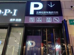 -下酒(华熙店)