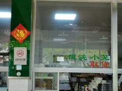 -绿杨馄饨临顿路店