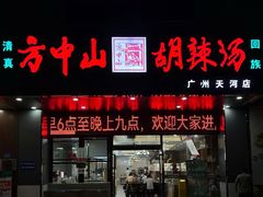 -方中山胡辣汤(天河区店)