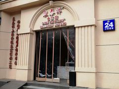 门面-东泰祥生煎馆(重庆北路店)