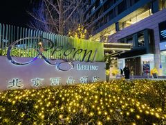 -北京丽晶酒店
