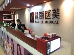 -南京健丽·去眼袋医疗美容机构