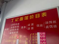 -丁记面馆(凤凰店)