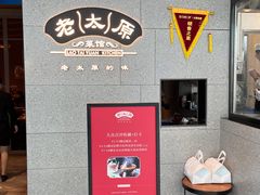 -老太原菜馆(万达店)