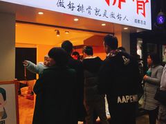 门面-傅强排骨(成都总店)