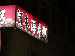 iphone_upload_pic-六合夜市