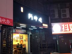 门面-阿坤传统手工小吃(沙坪坝店)