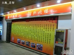 门面-拱北楼(皇亭广场店)