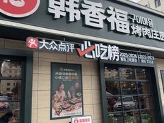 -韩香福烤肉庄园(华夏路店)