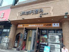 -西域阿里马新疆菜·清真(桂花路店)