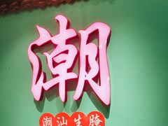 -官塘鱻鱻鱼生·潮汕生腌·砂锅粥(西马路总店)