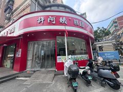-许阿姨糕团店(南京总店)