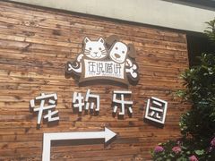-汪说喵讲宠物乐园宠物酒店(红星美凯龙店)