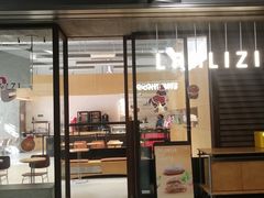 -LANLIZI BAKERY(COSMO店)
