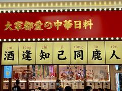 -仙隐小鹿中华料理(南宁万象城店)