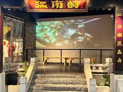 -江南韵·无锡太湖文化体验餐厅(凤凰天街店)