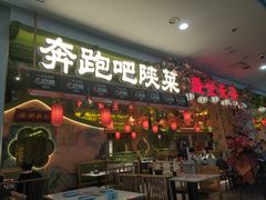 -奔跑吧陕菜·盛世长安(民乐园万达店)