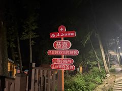 -吉林拉法山