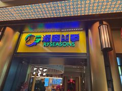 -润园四季椰子鸡火锅(卓越INTOWN店)