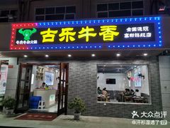 门面-古乐牛香·鲜牛肉牛杂火锅(高新店)