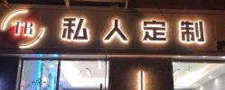 -TR私人定制·工作室