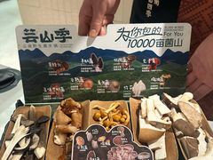 -芸山季·云南山珍菌火锅(南翔印象城MEGA店)