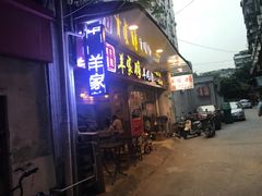门面-晋商羊家将(十八中店)