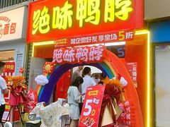 -绝味鸭脖(南湖城市广场店)