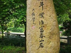 -黄公望隐居地