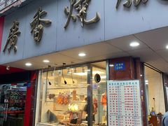 -广香烧腊快餐店