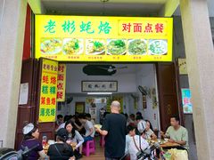 门面-老彬专工蚝烙糕粿
