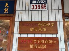 -矮子粉店1985·长沙米粉(湘春路店)