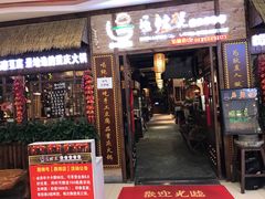 门面-唇辣号重庆老火锅(燕郊鑫乐汇店)