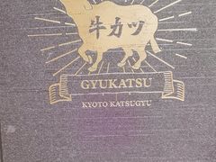 -牛カツ京都勝牛(河原町蛸薬師店)
