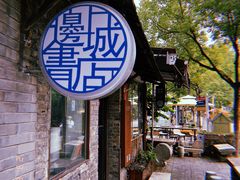 -邊城書店