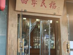 -四季民福烤鸭店(望京南湖东园店)