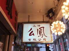 -么凤(波斯富街店)