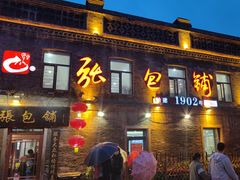 -张包铺(道外店)