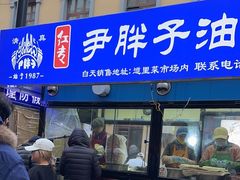 -红专尹胖子油炸糕