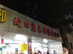 门面-蛇口康乐快餐鱼仔档(翠苑小区店)