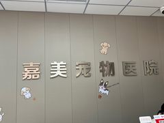 -嘉美宠物医院
