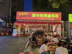 -拈签一笑黄牛肉辣卤串串