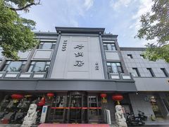 -砂锅居(西四店)