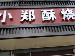 门面-朱记小郑酥烧饼(建康路店)
