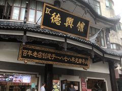 门面-德兴馆(广东路总店)