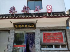 门面-朱新年·苏式汤团·面点(北寺塔店)